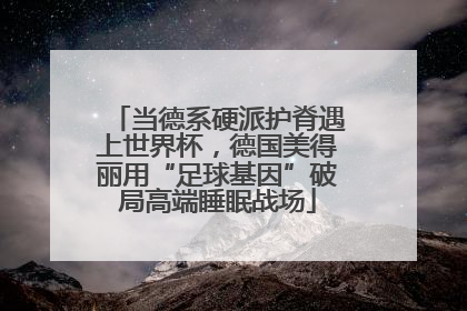 当德系硬派护脊遇上世界杯，德国美得丽用“足球基因”破局高端睡眠战场