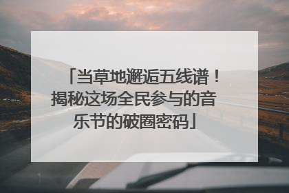 当草地邂逅五线谱！揭秘这场全民参与的音乐节的破圈密码