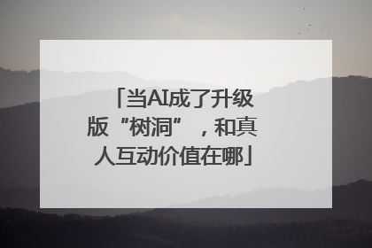 当AI成了升级版“树洞”，和真人互动价值在哪