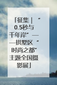 征集｜“0.5秒与千年岸”——拱墅区“时尚之都”主题全国摄影展