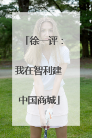 徐一评：我在智利建中国商城