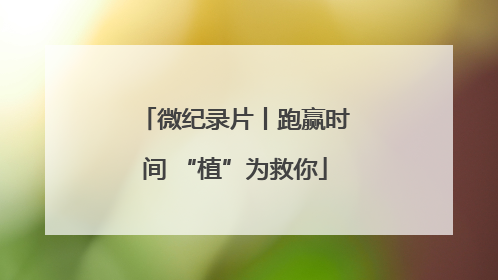 微纪录片丨跑赢时间 “植”为救你