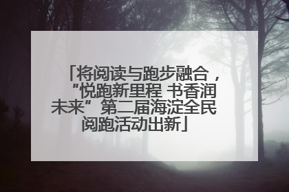 将阅读与跑步融合，“悦跑新里程 书香润未来”第二届海淀全民阅跑活动出新