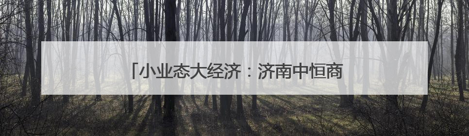 小业态大经济：济南中恒商城咖啡产业引领消费新风尚