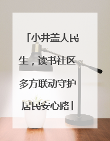 小井盖大民生，读书社区多方联动守护居民安心路