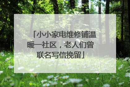 小小家电维修铺温暖一社区，老人们曾联名写信挽留