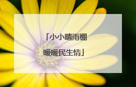 小小晴雨棚 暖暖民生情