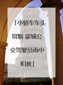 小轿车车头冒烟 蒙城公交驾驶员雨中相救