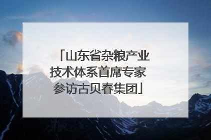 山东省杂粮产业技术体系首席专家参访古贝春集团