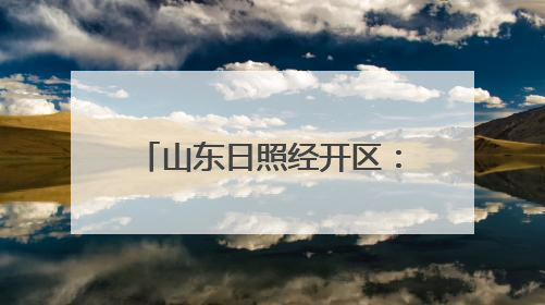 山东日照经开区：“四个聚焦”筑牢湿地保护司法屏障