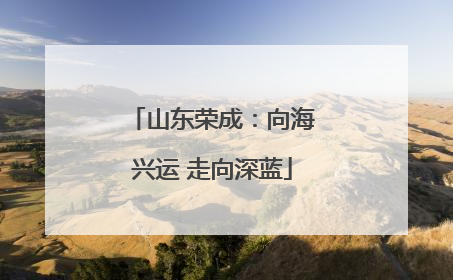 山东荣成：向海兴运 走向深蓝