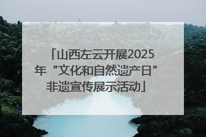 山西左云开展2025年“文化和自然遗产日”非遗宣传展示活动