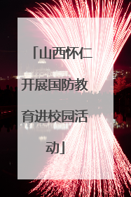 山西怀仁开展国防教育进校园活动