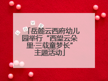 岳麓云西府幼儿园举行“西望云朵里·三载童梦长”主题活动