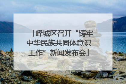 峄城区召开“铸牢中华民族共同体意识工作”新闻发布会