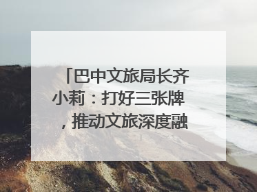 巴中文旅局长齐小莉：打好三张牌，推动文旅深度融合｜文旅局长说