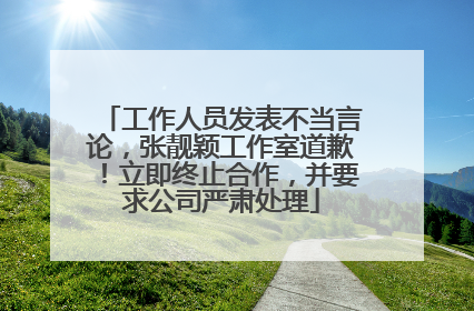 工作人员发表不当言论，张靓颖工作室道歉！立即终止合作，并要求公司严肃处理