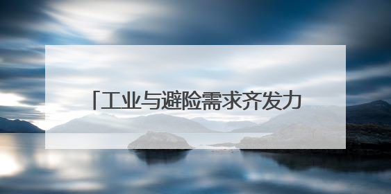 工业与避险需求齐发力，白银涨势紧逼黄金，本月涨幅已逾10%