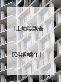 工地粽飘香 民俗迎端午