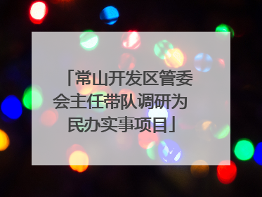 常山开发区管委会主任带队调研为民办实事项目