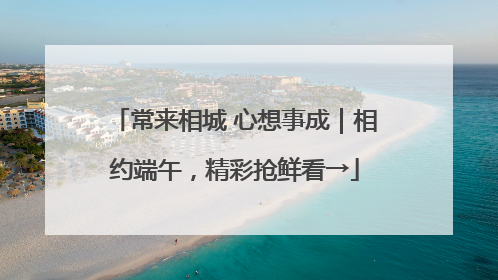 常来相城 心想事成｜相约端午，精彩抢鲜看→