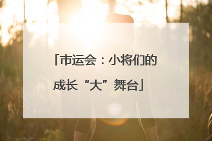 市运会：小将们的成长“大”舞台