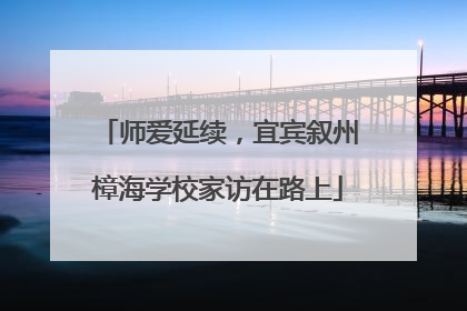 师爱延续，宜宾叙州樟海学校家访在路上