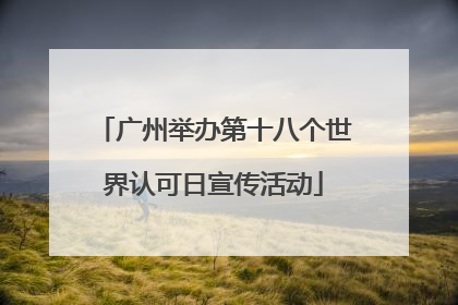 广州举办第十八个世界认可日宣传活动