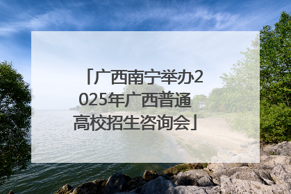 广西南宁举办2025年广西普通高校招生咨询会