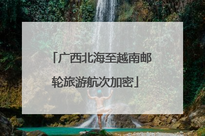 广西北海至越南邮轮旅游航次加密