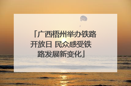 广西梧州举办铁路开放日 民众感受铁路发展新变化
