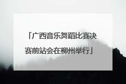 广西音乐舞蹈比赛决赛前站会在柳州举行
