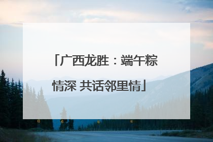 广西龙胜：端午粽情深 共话邻里情
