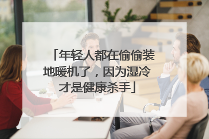年轻人都在偷偷装地暖机了，因为湿冷才是健康杀手