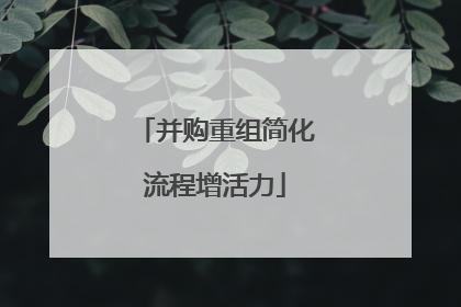 并购重组简化流程增活力