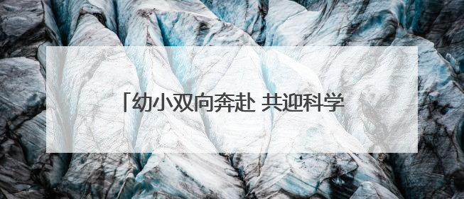幼小双向奔赴 共迎科学衔接——怀远县永平幼儿园开展幼小衔接专题讲座