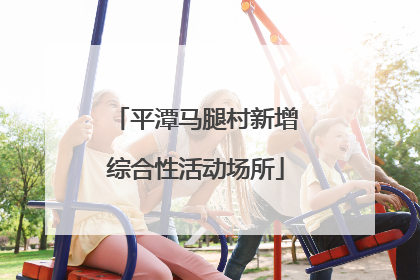 平潭马腿村新增综合性活动场所
