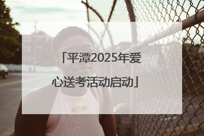 平潭2025年爱心送考活动启动