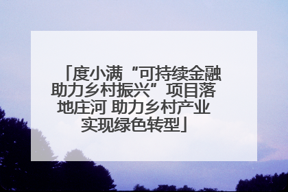 度小满“可持续金融助力乡村振兴”项目落地庄河 助力乡村产业实现绿色转型
