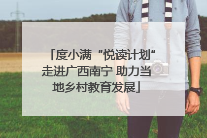 度小满“悦读计划”走进广西南宁 助力当地乡村教育发展