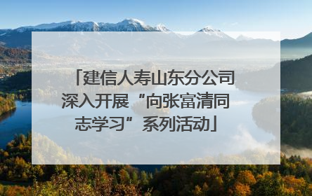 建信人寿山东分公司深入开展“向张富清同志学习”系列活动
