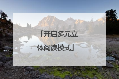 开启多元立体阅读模式