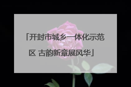 开封市城乡一体化示范区 古韵新章展风华