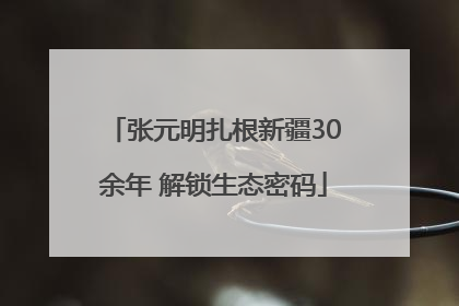 张元明扎根新疆30余年 解锁生态密码