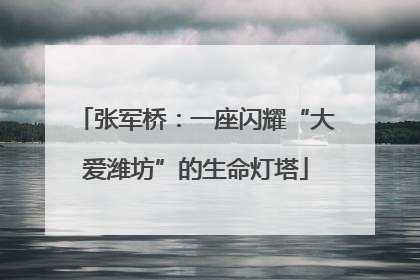 张军桥：一座闪耀“大爱潍坊”的生命灯塔