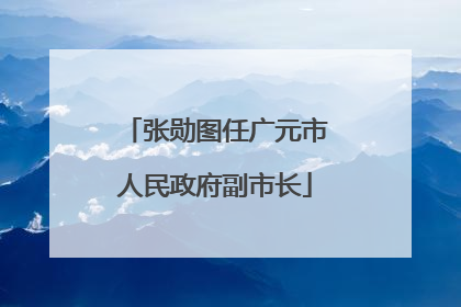 张勋图任广元市人民政府副市长