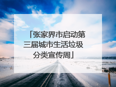 张家界市启动第三届城市生活垃圾分类宣传周