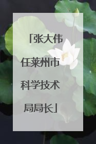 张大伟任莱州市科学技术局局长
