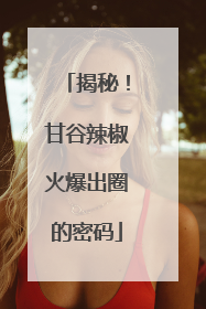 揭秘！甘谷辣椒火爆出圈的密码