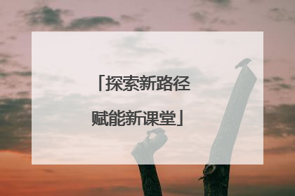 探索新路径 赋能新课堂